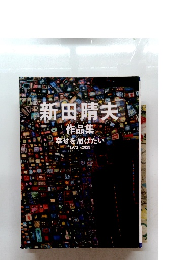 新田晴夫 作品集 幸せを届けたい 1971 2019