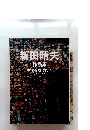 新田晴夫 作品集 幸せを届けたい 1971 2019