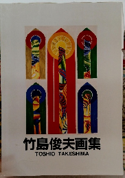 竹島俊夫画集　