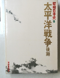 太平洋戦争後期　昭和日本史 5
