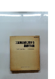 工鉱業技術に関する基礎的知識
