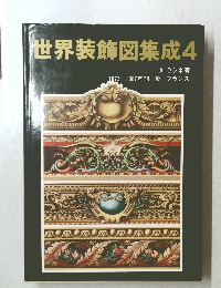 世界装飾図集成　4