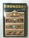世界装飾図集成　4