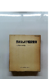 資材および購買管理