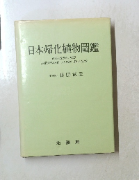 日本帰化植物圖鑑