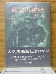 産霊山秘録
