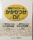 健康ファミリーのかかりつけ