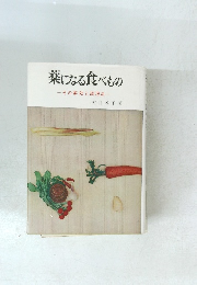 薬になる食べもの