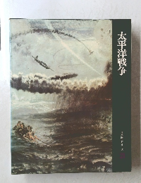 太平洋戦争　日本歴史シリーズ　21