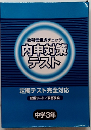 教科書重点チェック　内申対策テスト　中学3年