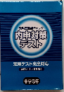 教科書重点チェック　内申対策テスト　中学3年