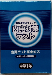 教科書重点チェック内申対策テスト　中学１年