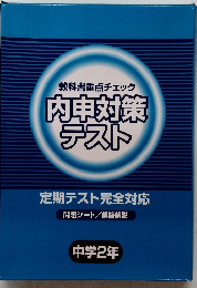 教科書重点チェック内申対策テスト　中学2年