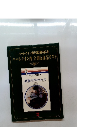 ハーレクイン創刊20周年記念ハーレクイン社全刊行作品リスト