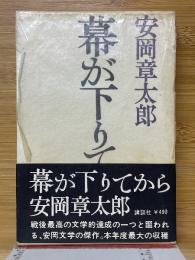 幕が下りてから