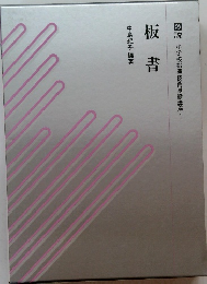 図説　小学校指導技術基礎講座1　板書　中島紀子編著