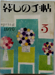 暮しの手帖　1970年5月