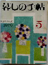 暮しの手帖　1970年5月