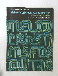 ギター/メロディック・リズム・パターン　　<リード・ピッキングの練習>