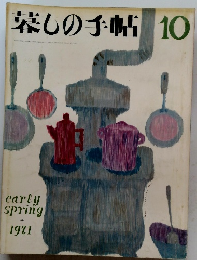 暮しの手帖　１９７１年１０月号