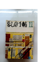 暮しの手帖　11