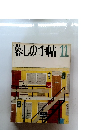 暮しの手帖　11