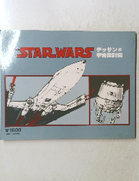 THE　STARWARS　 デッサン&宇宙計国