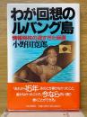 わが回想のルバング島　情報将校の遅すぎた帰還