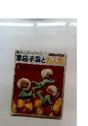家庭手芸とお人形　3月号