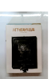 川下成海作品集