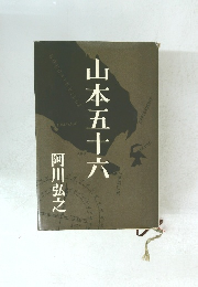 山本五十六　