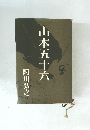 山本五十六　
