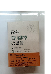 歯科 自由診療 の要諦　成功のための3つの法則