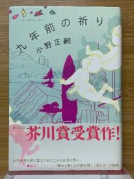 九年前の祈り