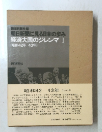 経済大国のジレンマI(昭和42年43年)