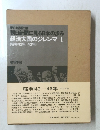 経済大国のジレンマI(昭和42年43年)