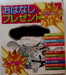 おはなしプレゼント　4～7歳