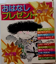 おはなしプレゼント　4～7歳