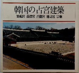 韓国の古宮建築　　景福宮昌徳宮昌慶宮徳壽宮宗廟