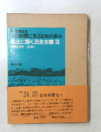 焦土に築く民主主義 III　(昭和24年 25年)