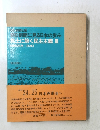 焦土に築く民主主義 III　(昭和24年 25年)