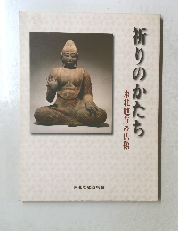 祈りのかたち　東北地方の仏像
