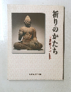 祈りのかたち　東北地方の仏像