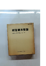 経営基本管理　経営基本管理