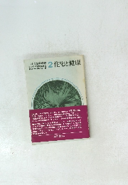 住宅と健康　２