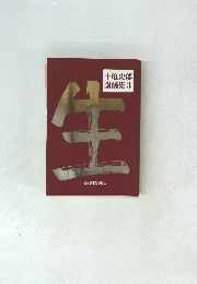 十亀史郎 講演集　3　生