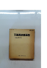 工鉱業診断事例