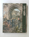 日清・日露戦争　日本歴史シリーズ19