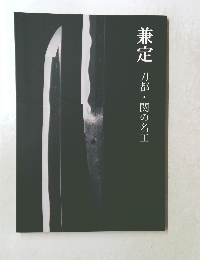 兼定　刀都・関の名工