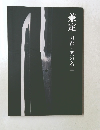 兼定　刀都・関の名工